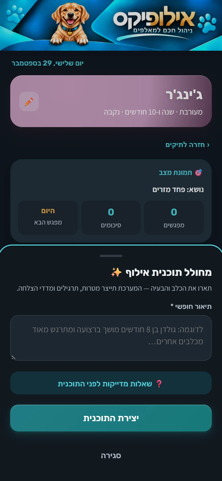 מחולל תוכנית אילוף באילופיקס