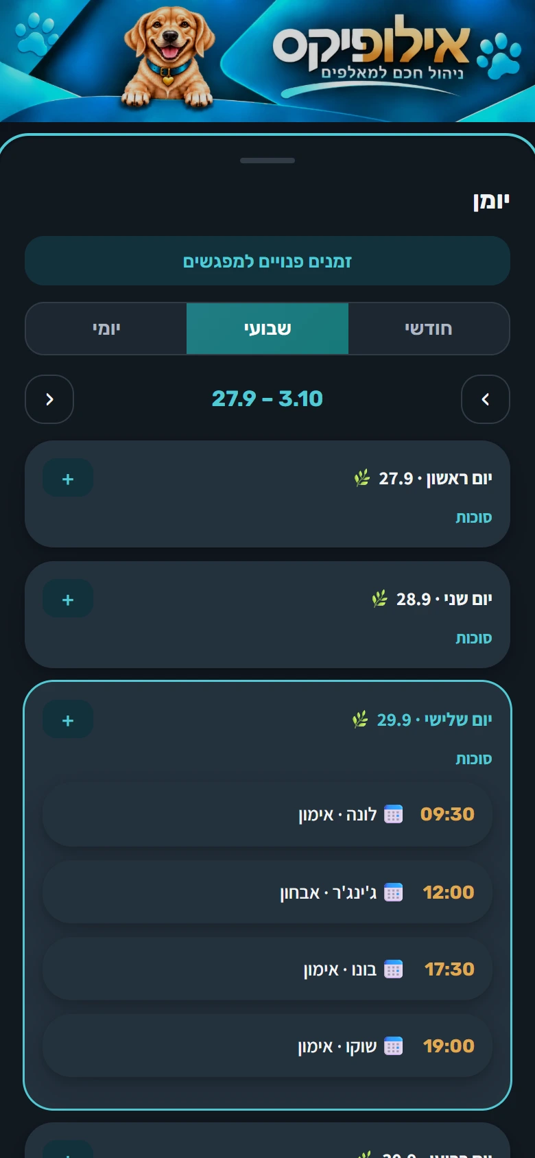 היומן השבועי עם הכפתור זמנים פנויים למפגשים, וחג סוכות מסומן