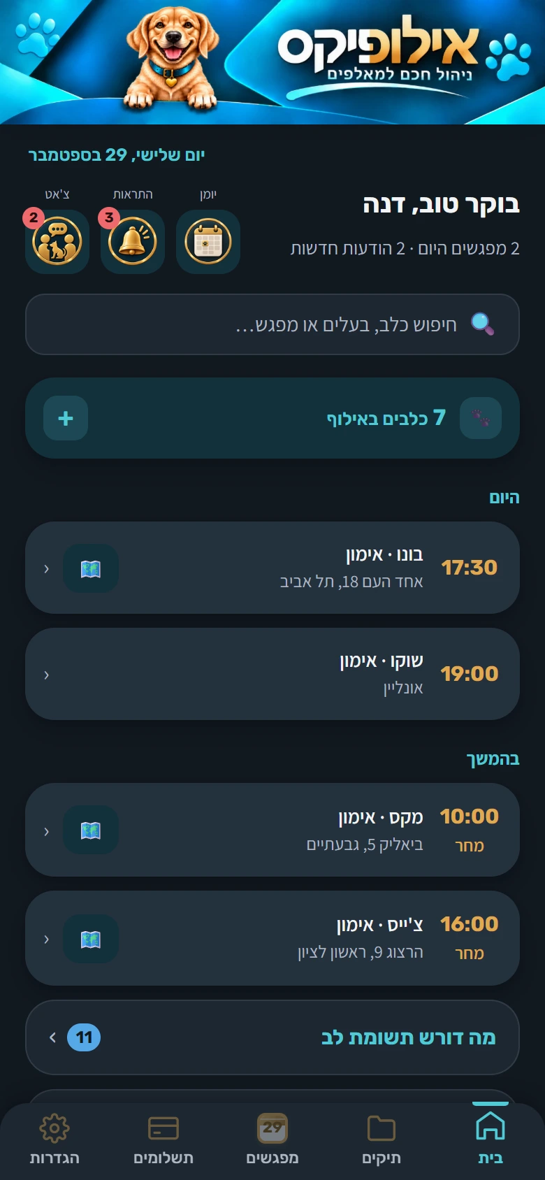 מסך הבית באילופיקס: שני מפגשים היום, הודעות חדשות מבעלים, ומפגשים של מחר