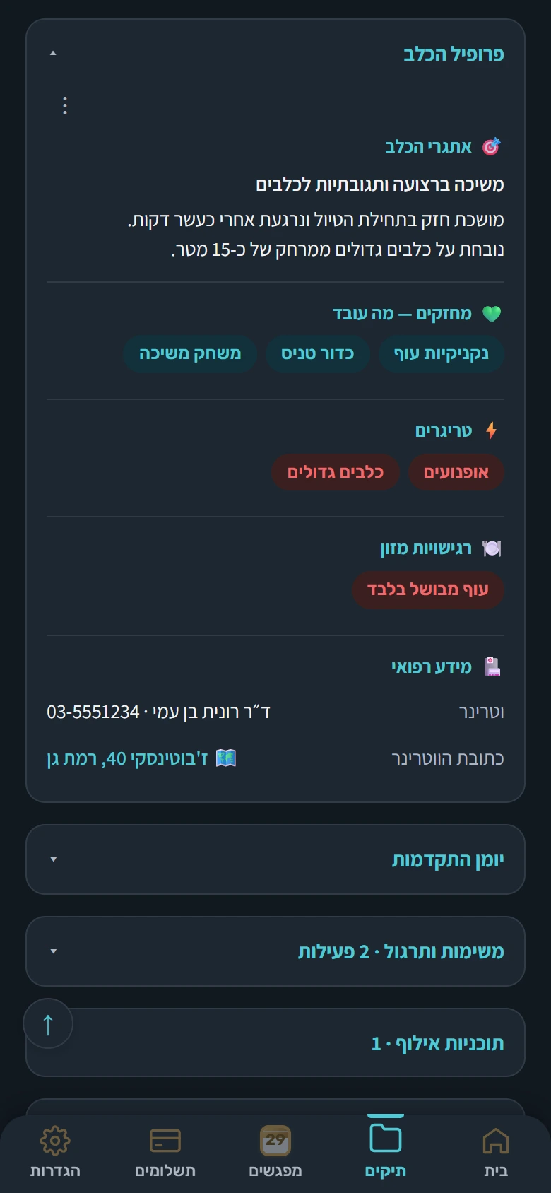 פרופיל הכלב עם מחזקים, טריגרים ומידע רפואי